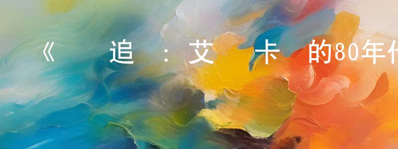白險峰發布《轉場追憶：艾倫·卡爾的80年代第一季》迅雷下載/在線觀看-都市情感-美劇天堂